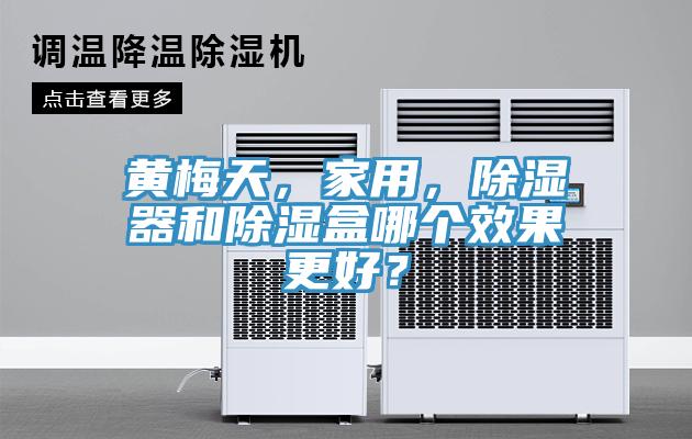 黃梅天，家用，除濕器和除濕盒哪個效果更好？