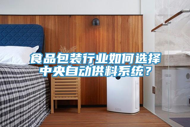 食品包裝行業(yè)如何選擇中央自動供料系統(tǒng)？