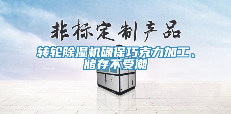 轉(zhuǎn)輪除濕機(jī)確保巧克力加工、儲(chǔ)存不受潮