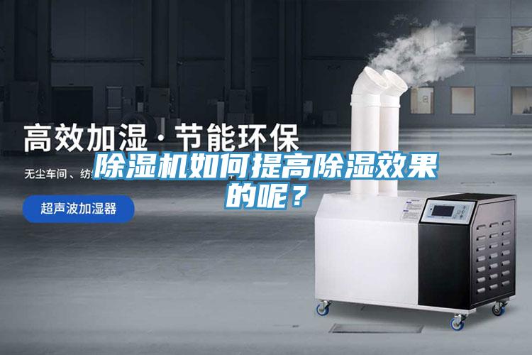 除濕機(jī)如何提高除濕效果的呢？