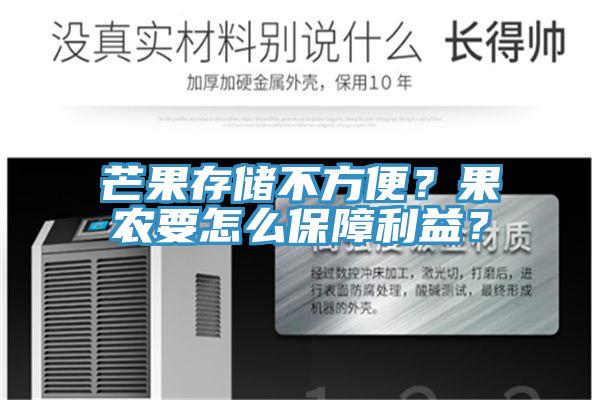 芒果存儲(chǔ)不方便？果農(nóng)要怎么保障利益？