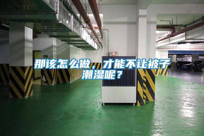 那該怎么做，才能不讓被子潮濕呢？