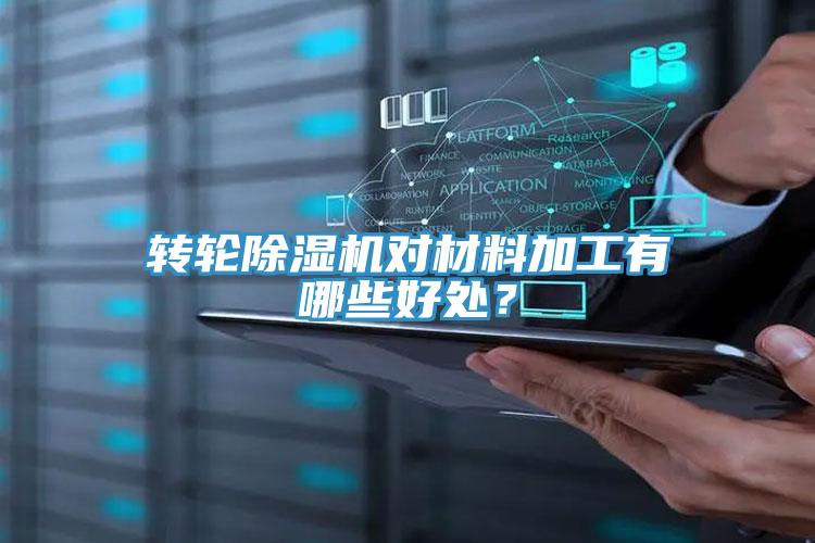 轉輪除濕機對材料加工有哪些好處？