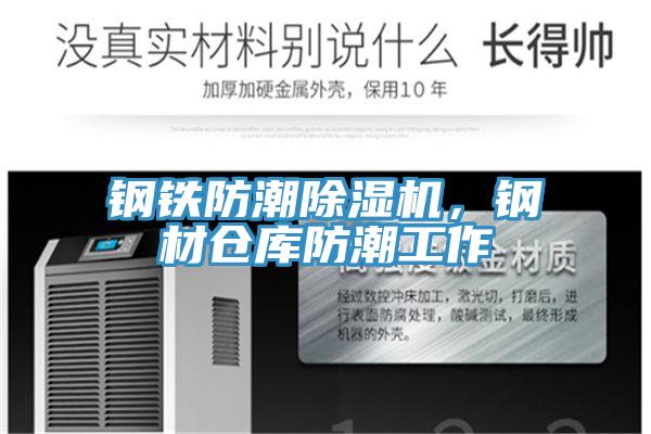 鋼鐵防潮除濕機，鋼材倉庫防潮工作