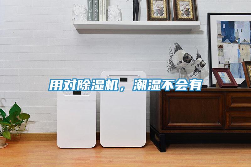 用對(duì)除濕機(jī)，潮濕不會(huì)有