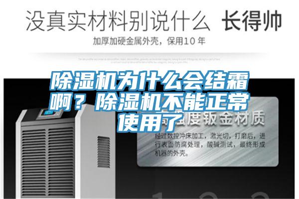 除濕機(jī)為什么會結(jié)霜?。砍凉駲C(jī)不能正常使用了