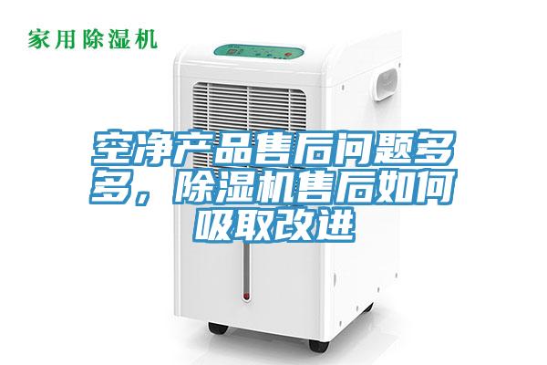 空凈產(chǎn)品售后問(wèn)題多多，除濕機(jī)售后如何吸取改進(jìn)