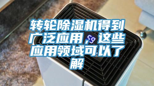 轉輪除濕機得到廣泛應用，這些應用領域可以了解