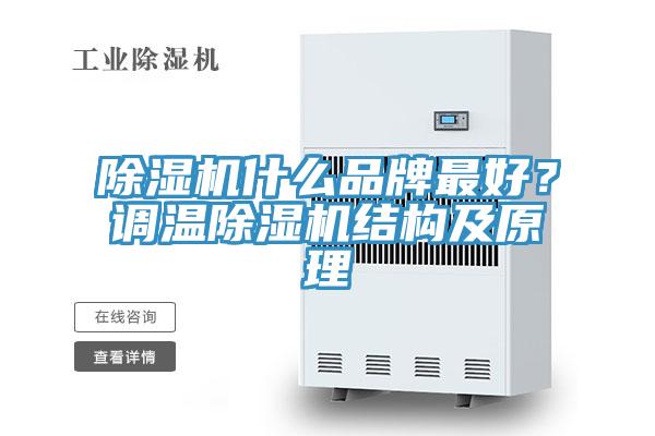 除濕機什么品牌最好？調溫除濕機結構及原理