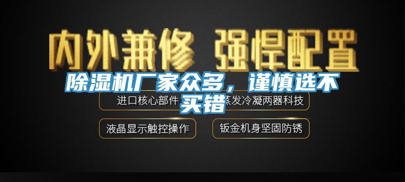 除濕機(jī)廠家眾多，謹(jǐn)慎選不買錯