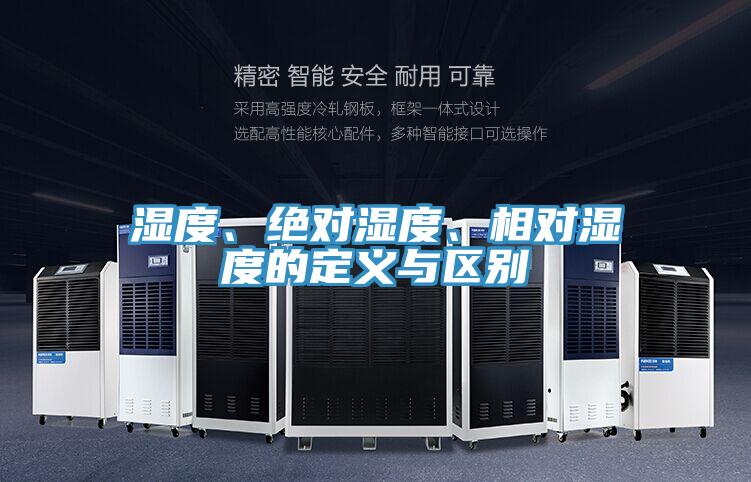 濕度、絕對濕度、相對濕度的定義與區(qū)別