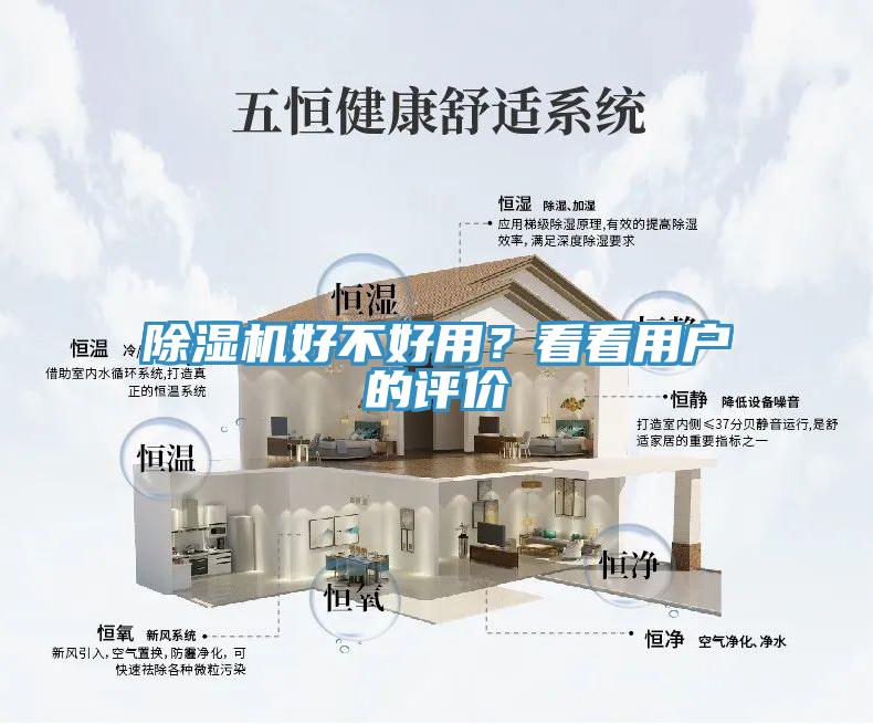 除濕機(jī)好不好用？看看用戶的評價(jià)