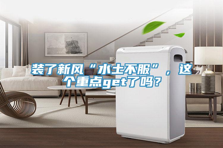 裝了新風(fēng)“水土不服”，這個重點get了嗎？