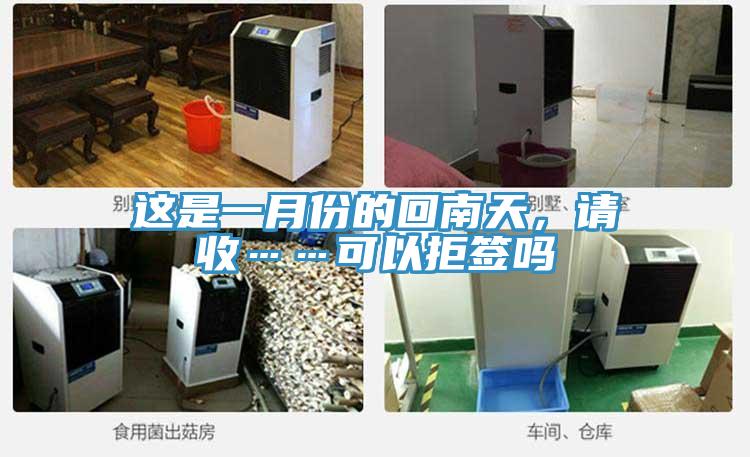 這是一月份的回南天，請收……可以拒簽嗎