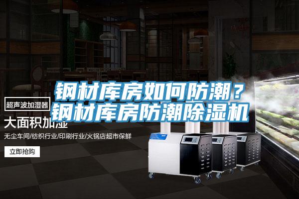 鋼材庫房如何防潮？鋼材庫房防潮除濕機