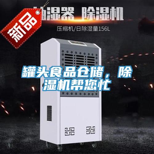 罐頭食品倉儲(chǔ)，除濕機(jī)幫您忙