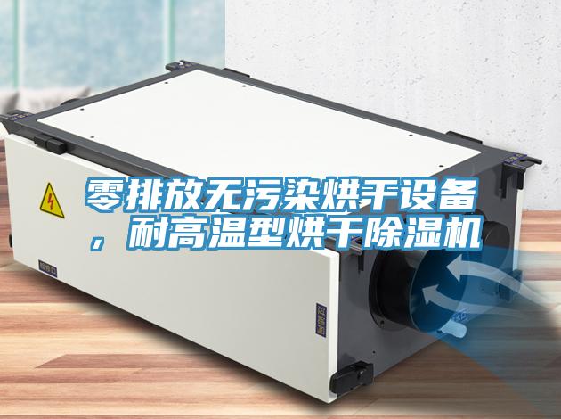 零排放無污染烘干設(shè)備，耐高溫型烘干除濕機