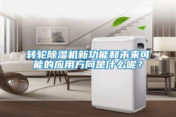 轉(zhuǎn)輪除濕機新功能和未來可能的應(yīng)用方向是什么呢？