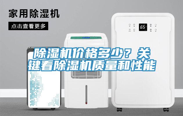 除濕機(jī)價格多少？關(guān)鍵看除濕機(jī)質(zhì)量和性能