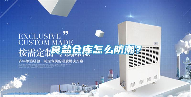 食鹽倉庫怎么防潮？