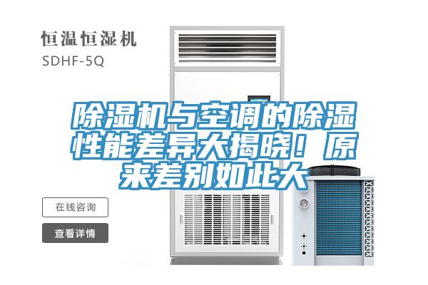 除濕機(jī)與空調(diào)的除濕性能差異大揭曉！原來差別如此大