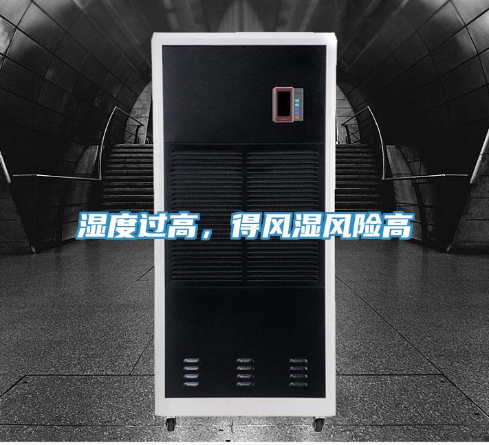 濕度過(guò)高，得風(fēng)濕風(fēng)險(xiǎn)高