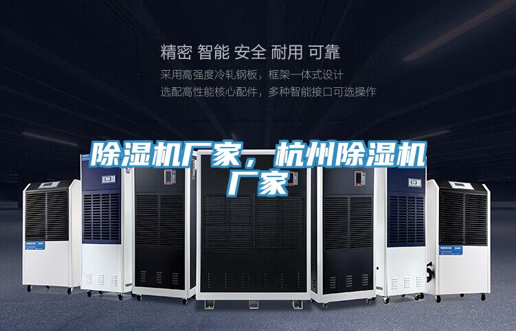 除濕機(jī)廠家，杭州除濕機(jī)廠家