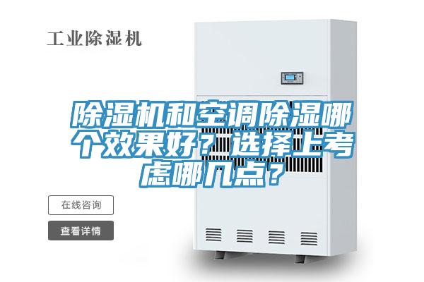 除濕機(jī)和空調(diào)除濕哪個(gè)效果好？選擇上考慮哪幾點(diǎn)？