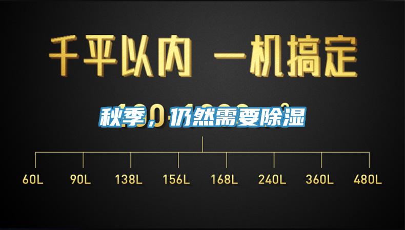 秋季，仍然需要除濕