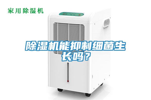 除濕機能抑制細(xì)菌生長嗎？