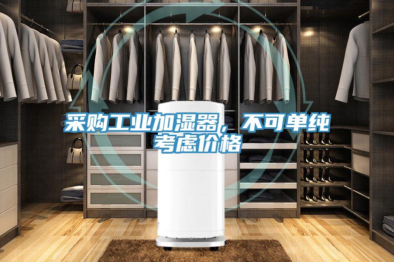 采購工業(yè)加濕器，不可單純考慮價格