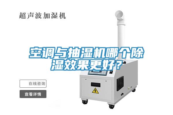 空調(diào)與抽濕機(jī)哪個除濕效果更好？