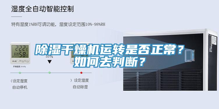 除濕干燥機(jī)運(yùn)轉(zhuǎn)是否正常？如何去判斷？