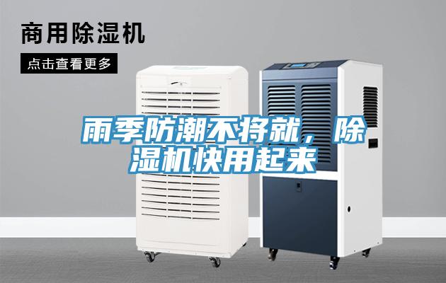 雨季防潮不將就，除濕機快用起來