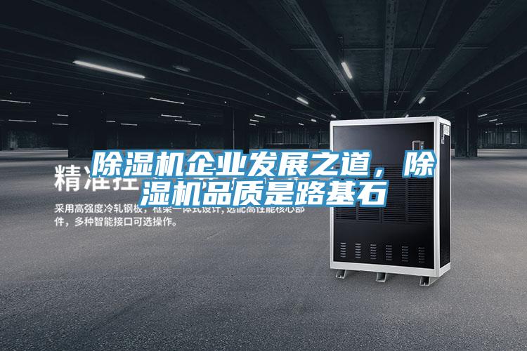 除濕機(jī)企業(yè)發(fā)展之道，除濕機(jī)品質(zhì)是路基石