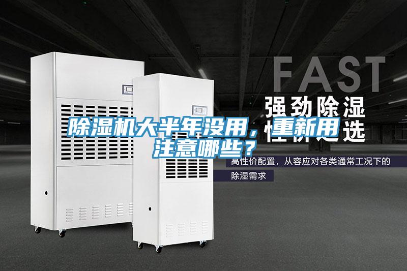 除濕機大半年沒用，重新用注意哪些？
