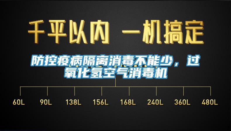 防控疫病隔離消毒不能少，過氧化氫空氣消毒機