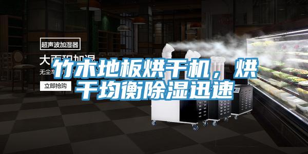 竹木地板烘干機(jī)，烘干均衡除濕迅速