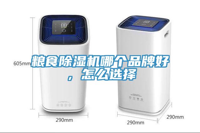 糧食除濕機(jī)哪個品牌好，怎么選擇