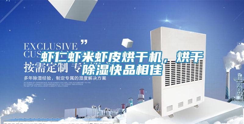 蝦仁蝦米蝦皮烘干機(jī)，烘干除濕快品相佳