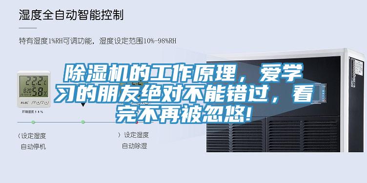 除濕機的工作原理，愛學習的朋友絕對不能錯過，看完不再被忽悠!