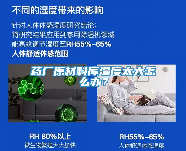 藥廠原材料庫(kù)濕度太大怎么辦？