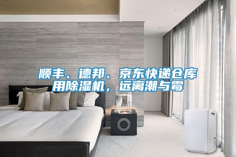 順豐、德邦、京東快遞倉庫用除濕機(jī)，遠(yuǎn)離潮與霉