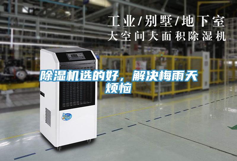 除濕機(jī)選的好，解決梅雨天煩惱