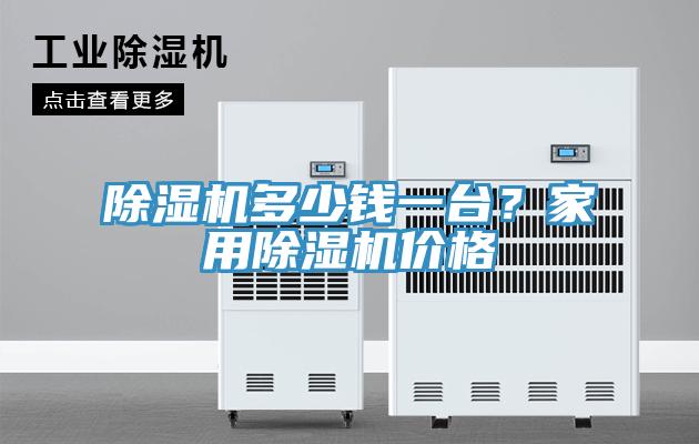 除濕機多少錢一臺？家用除濕機價格