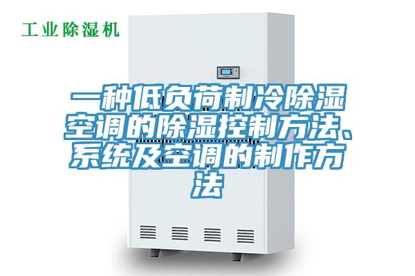 一種低負荷制冷除濕空調(diào)的除濕控制方法、系統(tǒng)及空調(diào)的制作方法