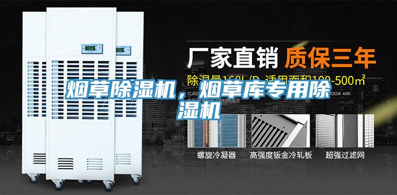 煙草除濕機(jī)，煙草庫專用除濕機(jī)
