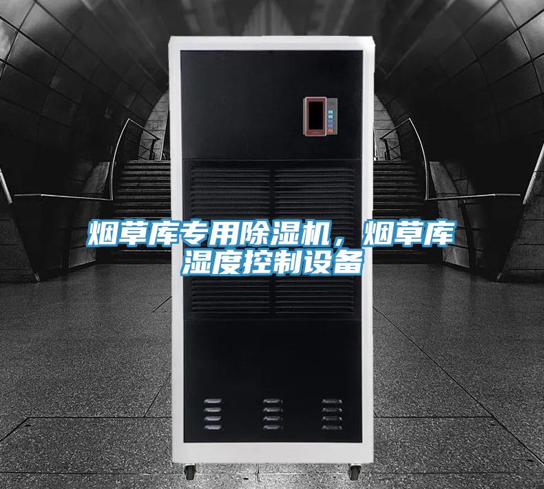 煙草庫(kù)專用除濕機(jī)，煙草庫(kù)濕度控制設(shè)備