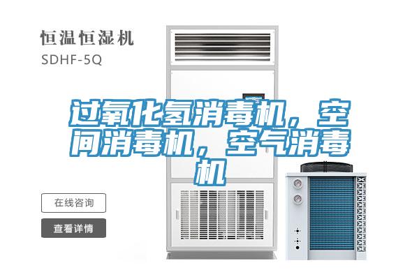 過氧化氫消毒機(jī)，空間消毒機(jī)，空氣消毒機(jī)