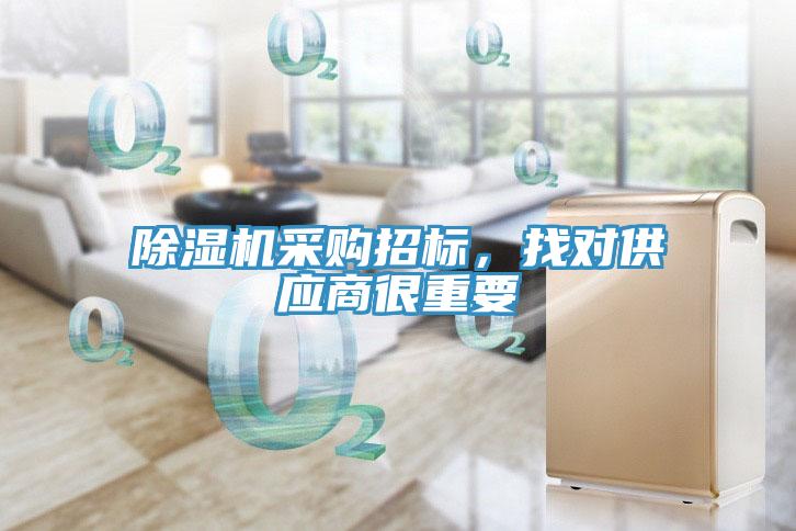 除濕機(jī)采購招標(biāo)，找對(duì)供應(yīng)商很重要